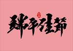 书法端午佳节