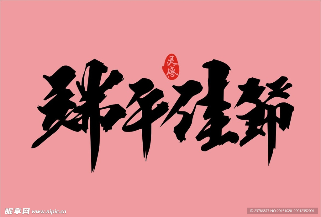 书法端午佳节