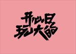 开心日玩大的书法