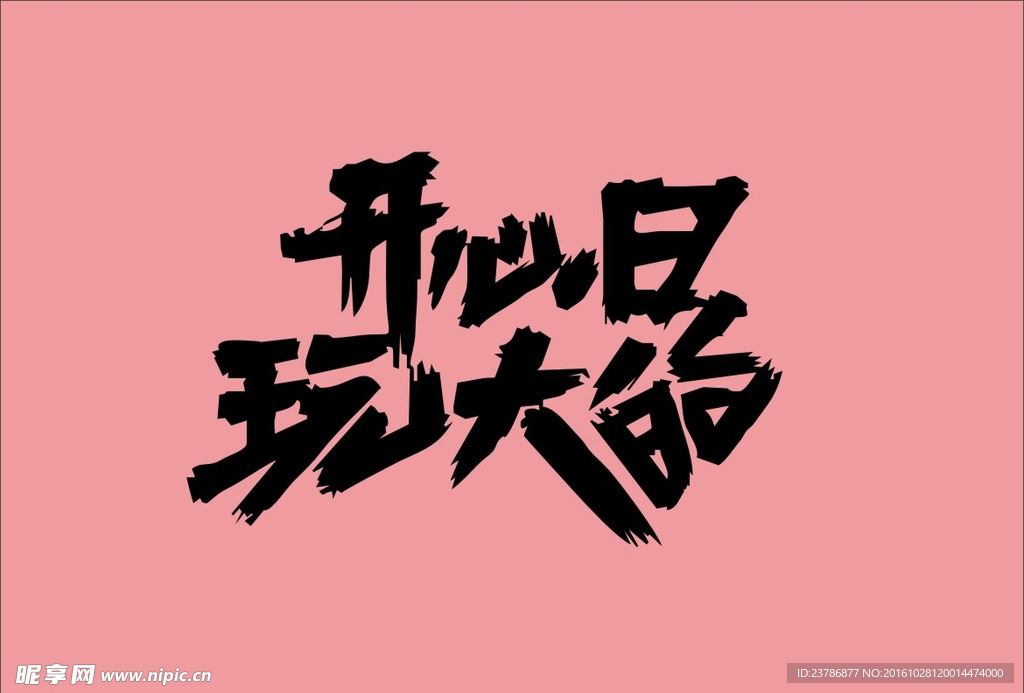开心日玩大的书法