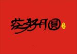 花好月圆书法