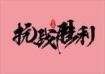 抗战胜利书法