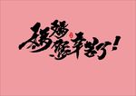 妈妈您幸苦了书法