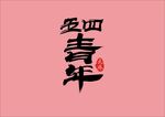 五四青年书法