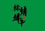 书法粽情端午