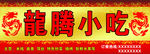 龍腾小吃