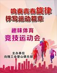 运动会