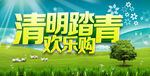 清明欢乐购海报