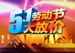 五一劳动节大放价
