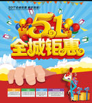 五一全城钜惠
