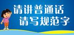 请讲普通话