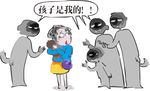 争抢孩子——是我的