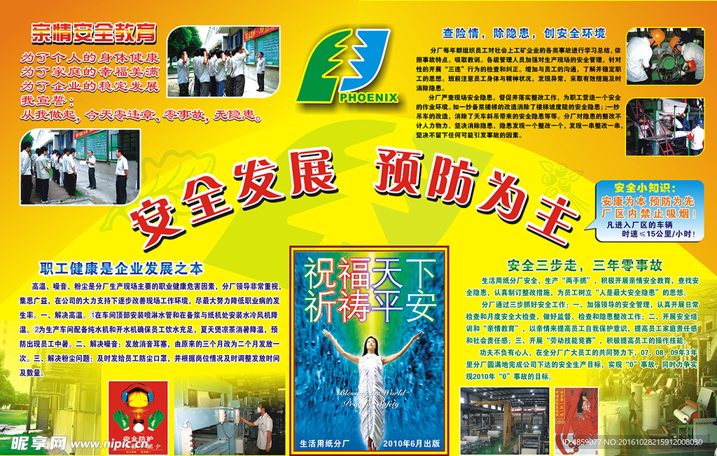 安全发展 预防为主版报