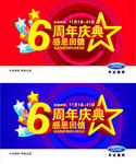 6周年庆