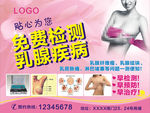 免费检测乳腺疾病海报