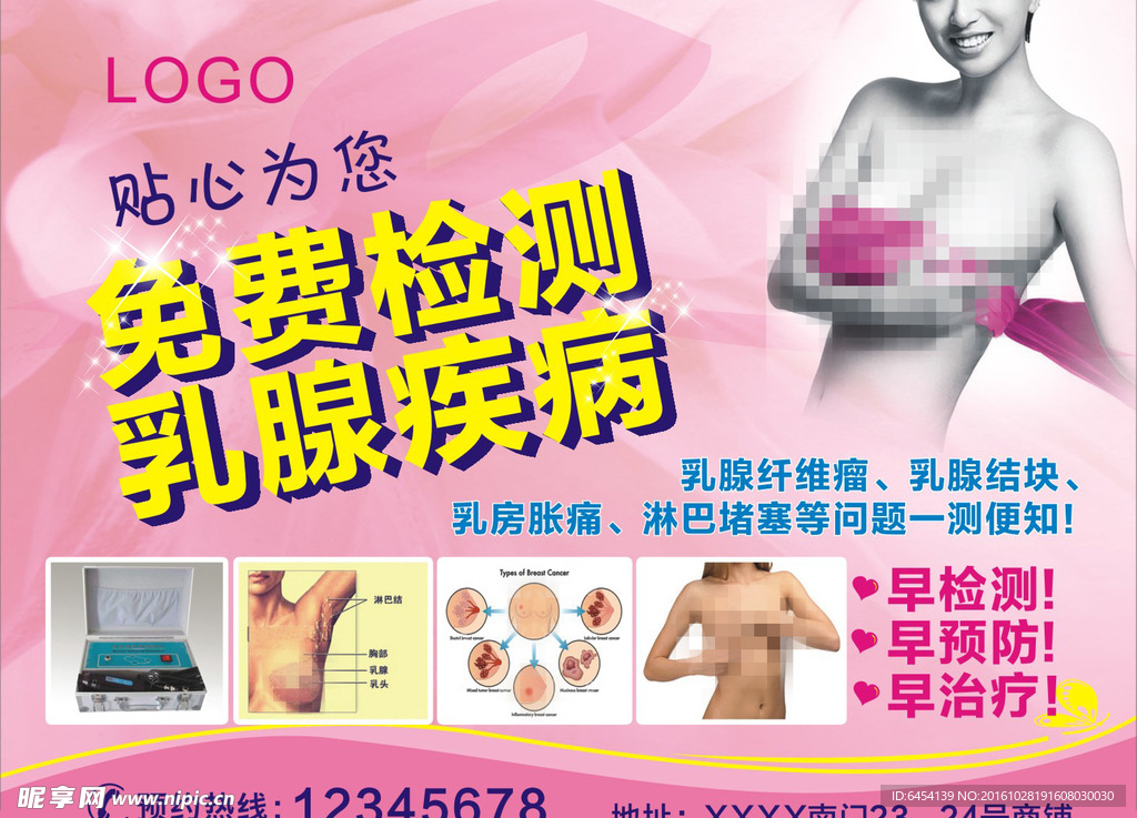 免费检测乳腺疾病海报