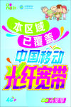 移动宽带活动海报