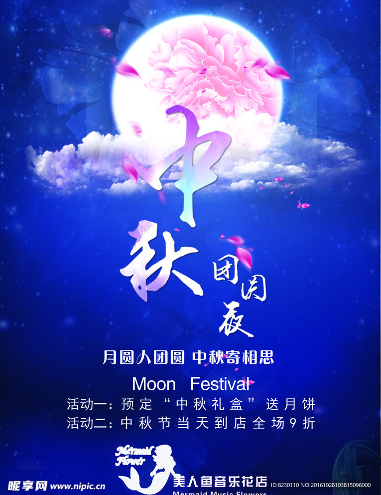 中秋海报