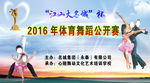 体育舞蹈公开赛舞台背景