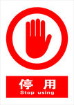 停用标识