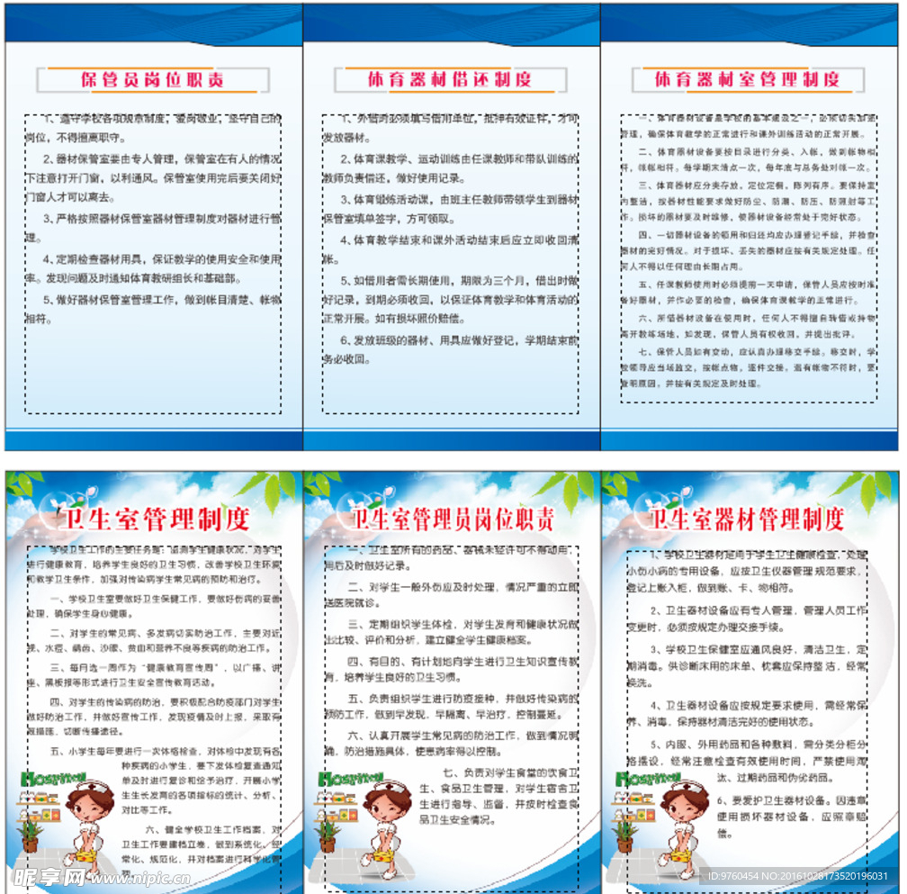 学校制度保管员卫生室展板