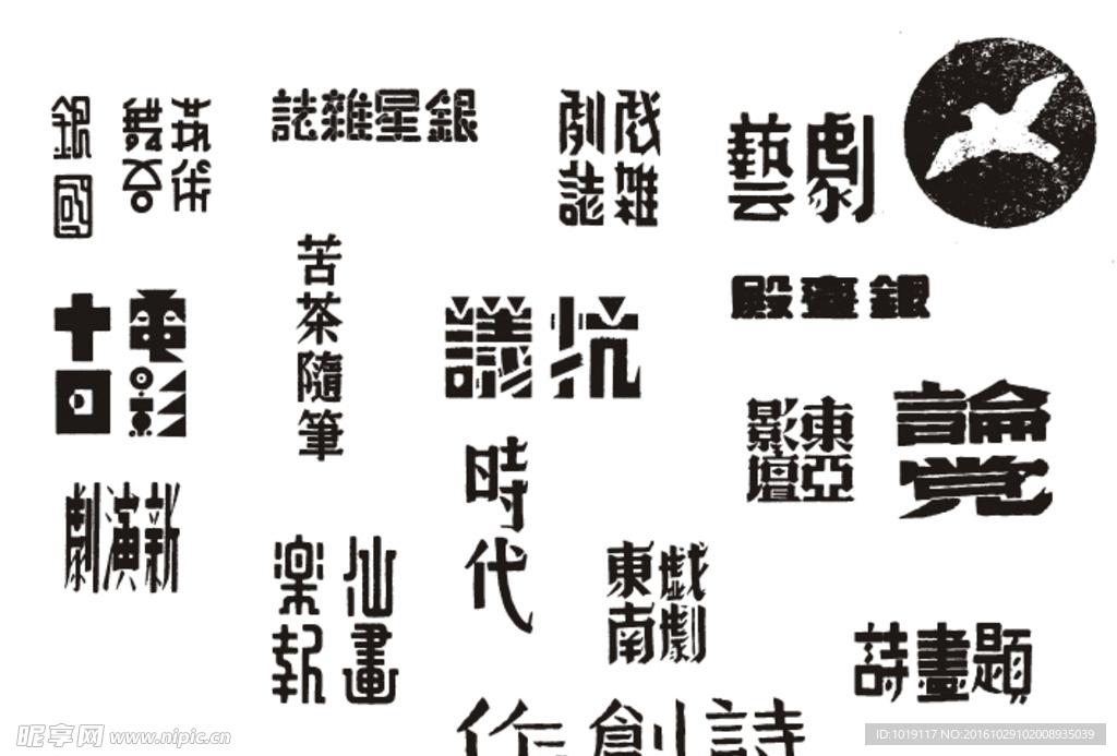 老字体