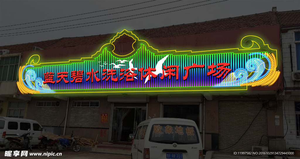 霓虹灯