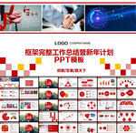 工作总结暨新年计划完整PPT
