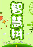 智慧树