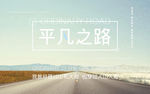 平凡之路