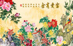 中式牡丹富贵有余背景墙（分层）