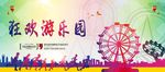 狂欢游乐园宣传海报