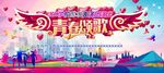 文艺汇演青春颂歌舞台背景