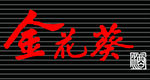 金花葵酒