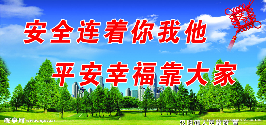 安全  幸福靠大家