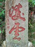 石碑古文