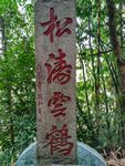 石碑古文