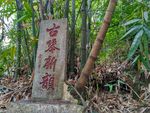 石碑古文