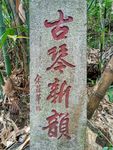 石碑古文