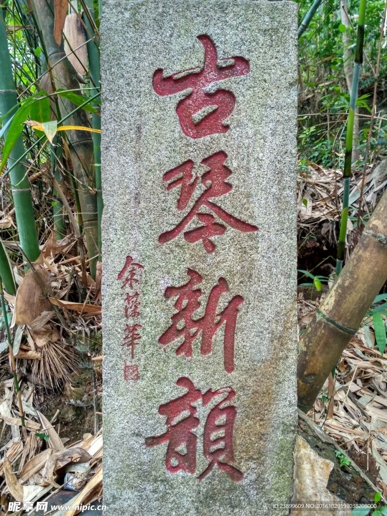 石碑古文