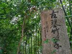 石碑古文