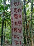 石碑古文