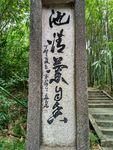 石碑古文