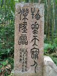 石碑古文