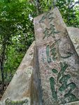 石碑古文
