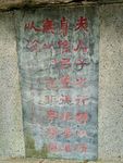 石碑古文