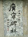 石碑古文