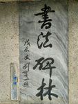 石碑古文