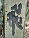 石碑古文