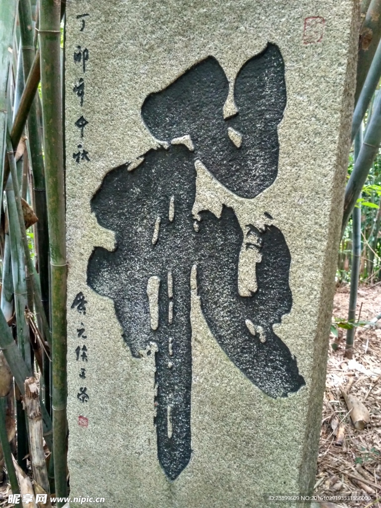 石碑古文